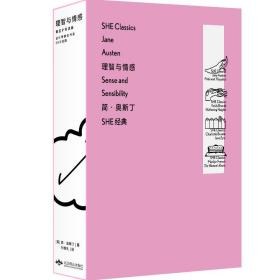 「SHE经典」理智与情感：黄昱宁导读版（永不过时的成长经典）