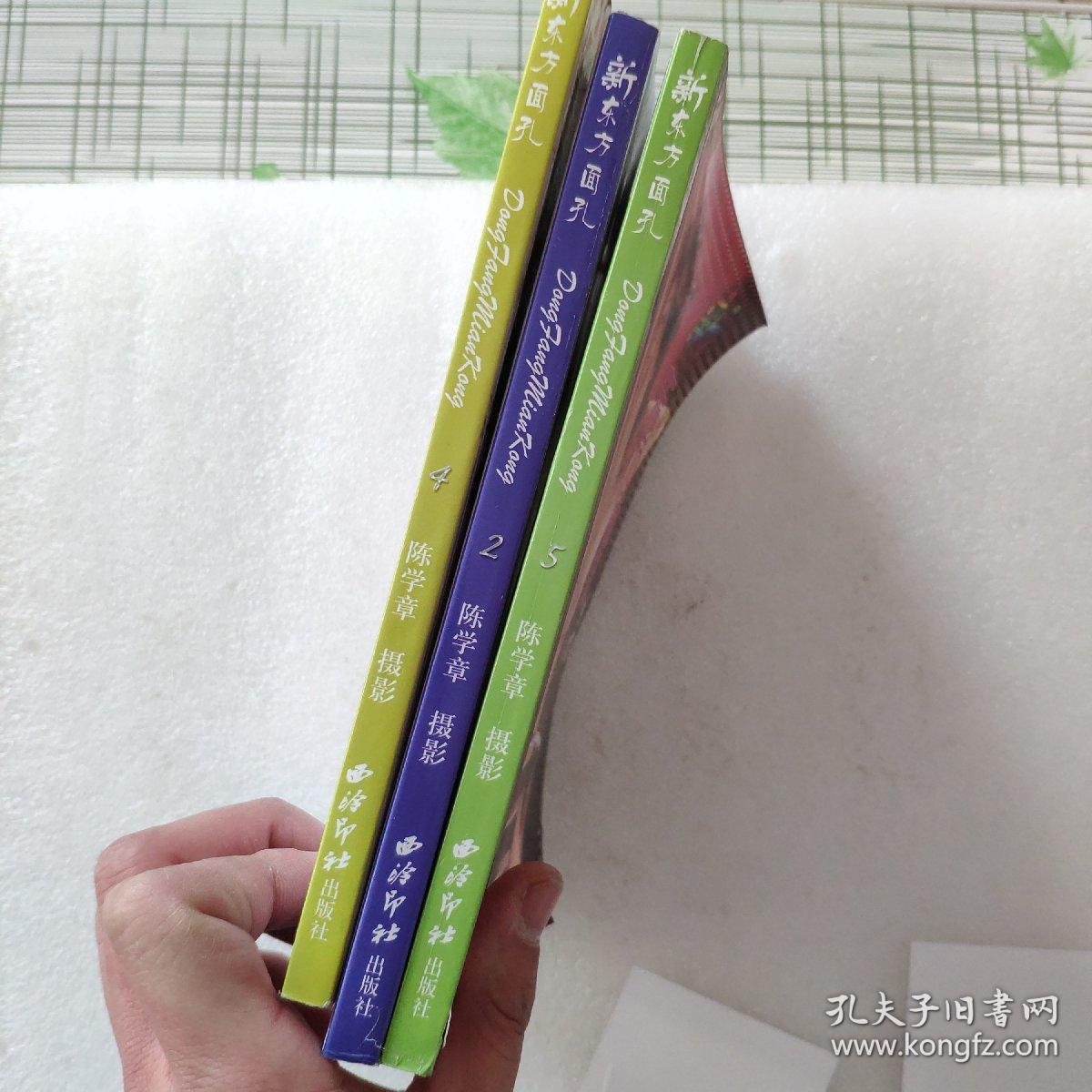 新东方面孔(2,4,5)3本