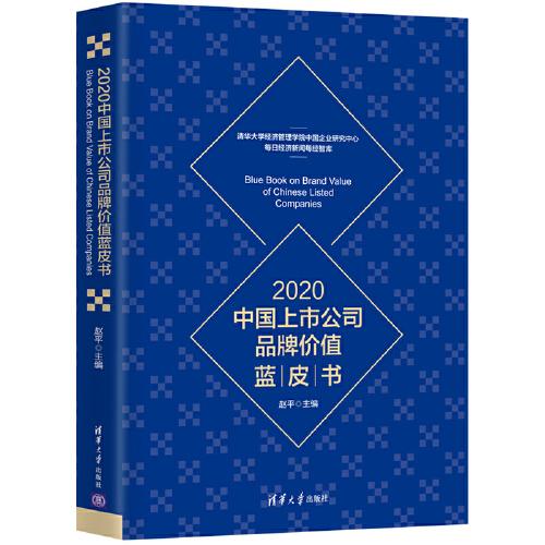 2020中国上市公司品牌价值蓝皮书