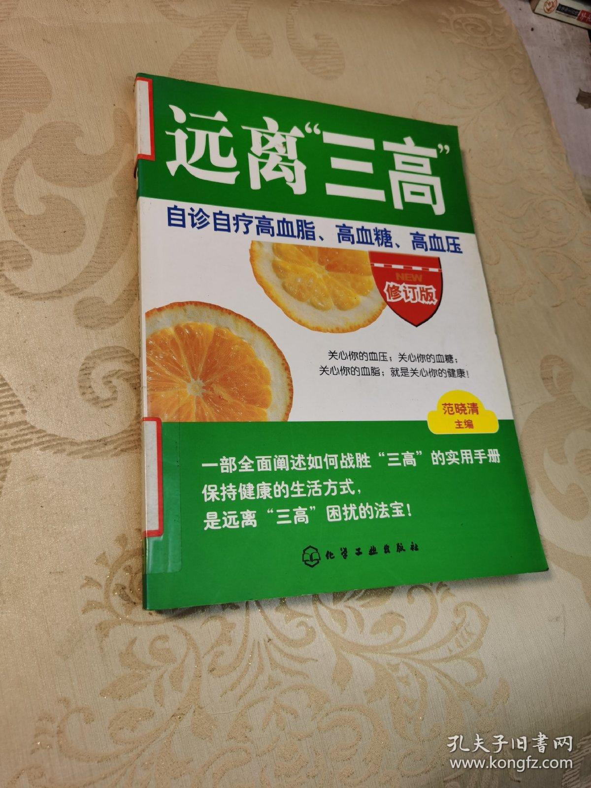 远离"三高":自诊自疗高血脂,高血糖,高血压(修订版)