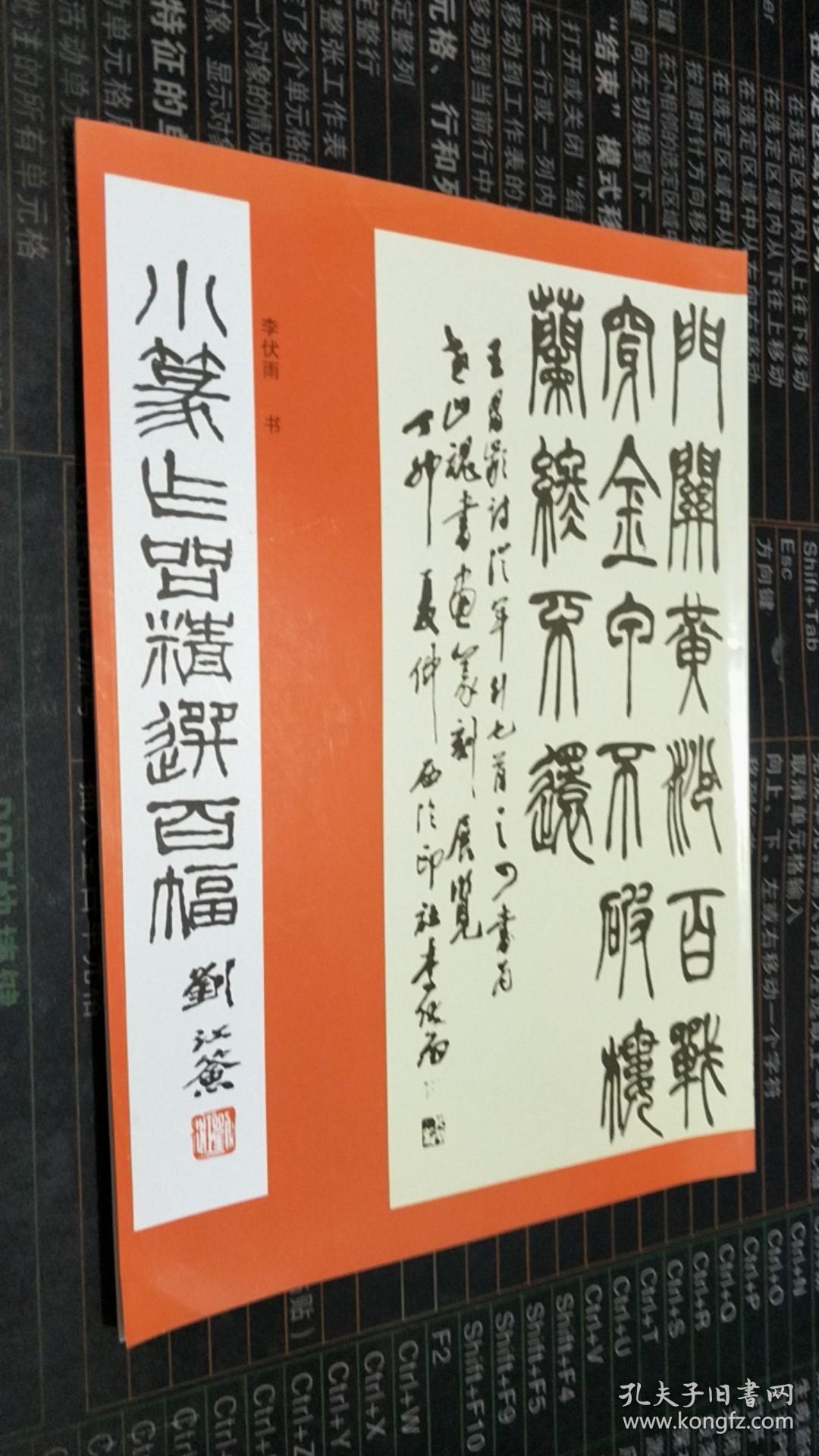 小篆作品精选百幅_李伏雨 书_孔夫子旧书网