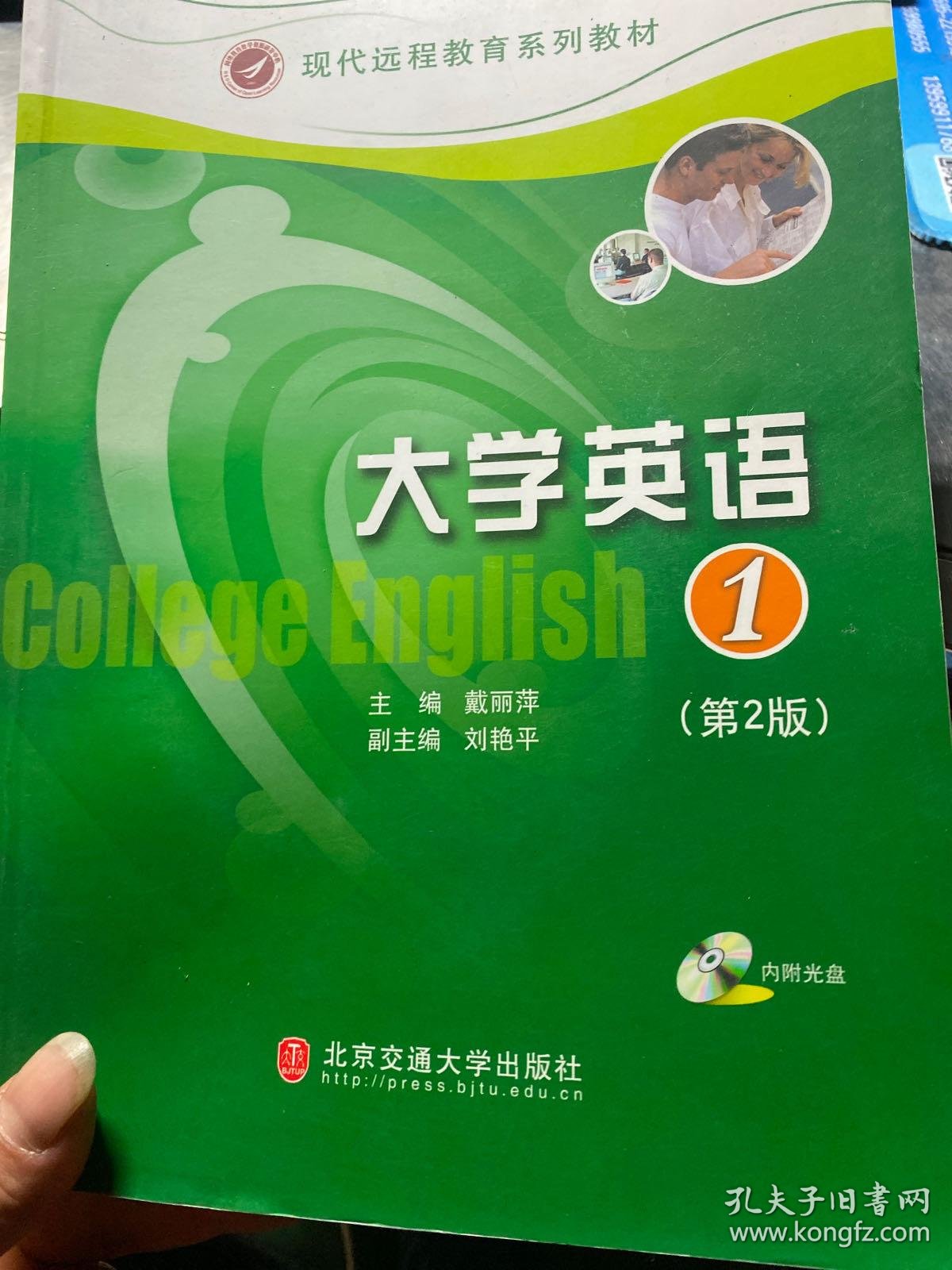现代远程教育系列教材大学英语1第2版有光盘