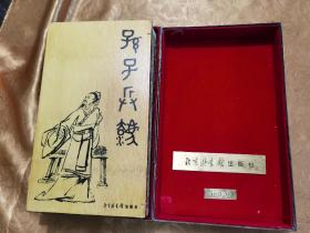 九十年代竹簡《孫子兵法》大銅盒，北京圖書館出版社