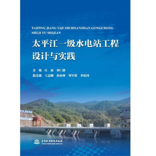 太平江一级水电站工程设计与实践