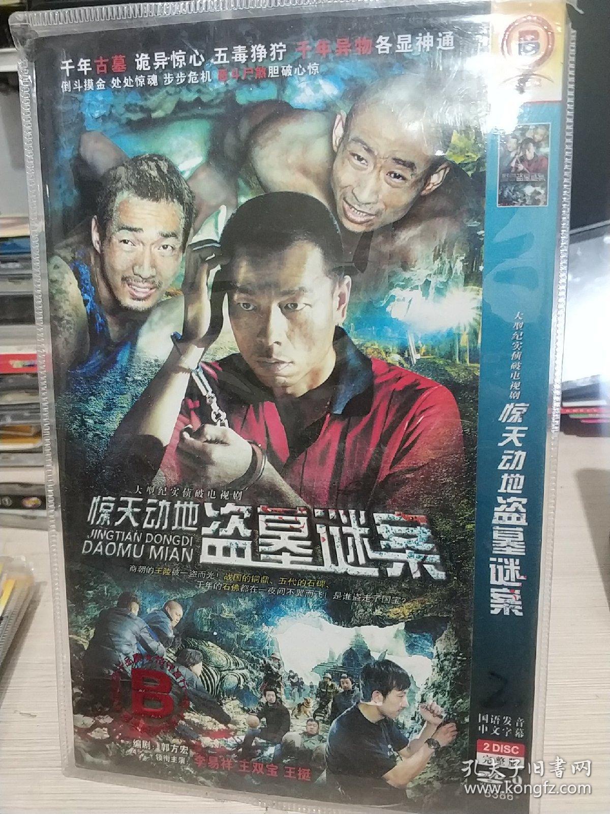 惊天动地盗墓谜案 dvd电视剧