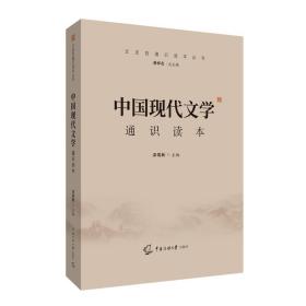 2021中国传媒大学艺术类招生考试指定参考教材中国现代文学通识读本