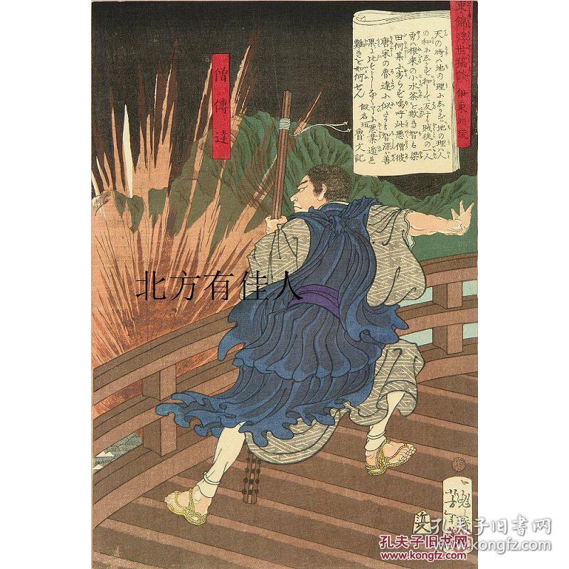 月冈芳年东锦浮世稿谈僧伝達明治元年1868 孔夫子旧书网