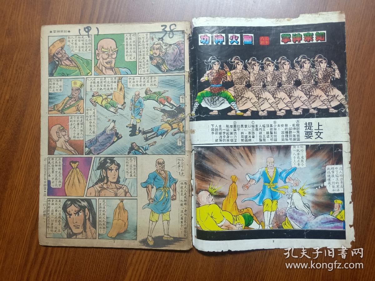 80年代老版原版经典武侠漫画黄玉郎旧著 如来神掌 第38期圣火神功内有连载马荣成 中华英雄 黄国兴 盗帅楚留香 第一回 孔夫子旧书网