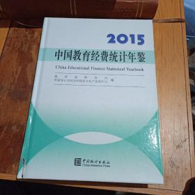 中国教育经费统计年鉴（2015）