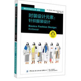 时装设计元素：针织服装设计（原书第2版）/国际时尚设计丛书