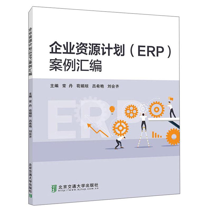 企业资源计划<ERP>案例汇编