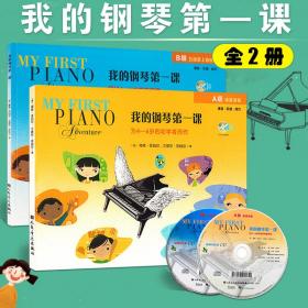 【】我的钢琴第一课A级 B级套装附CD 初学者而作 菲伯尔钢琴基础 课程乐理技巧幼儿启蒙预备入门集体课教材音乐书籍