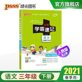 【2023春】小学学霸速记语文三年级下册部编人教版pass绿卡图书小学3年级下课本同步知识点速查工具书含教材习题答案根据新教材编