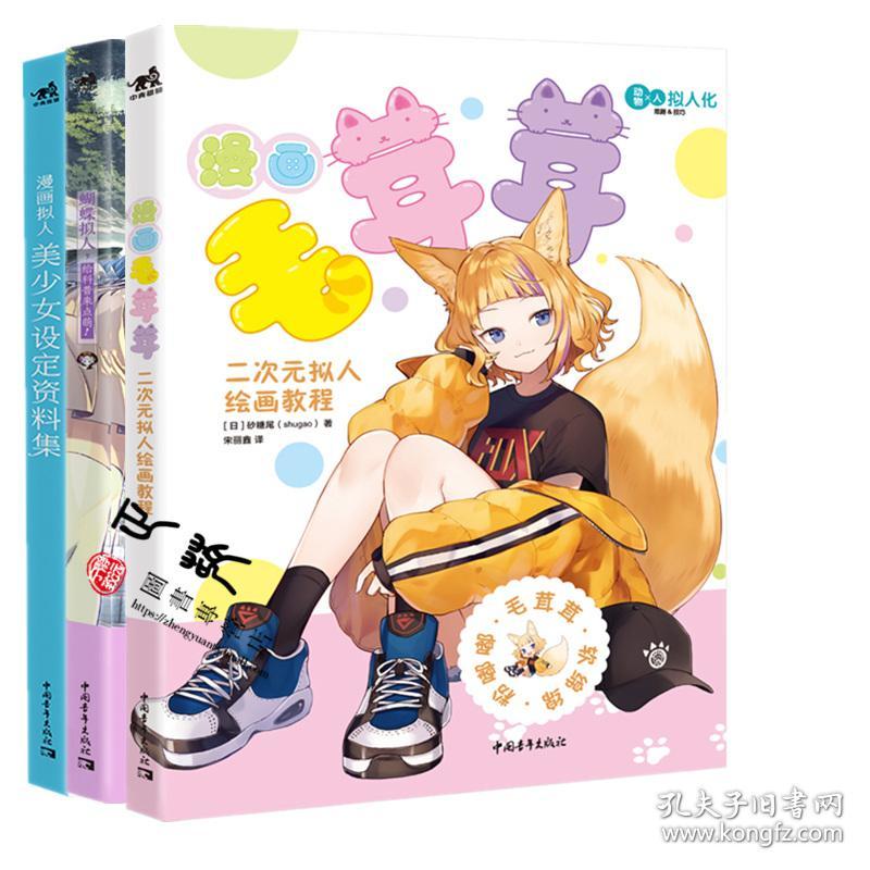 3册漫画毛茸茸二次元拟人绘画漫画拟人美少女设定资料集蝴蝶拟人给科普来点萌 动漫画册动物拟人画册二次元美少女插画书 孔夫子旧书网 3册漫画毛茸茸二次元拟人绘画漫画拟人美少女设定资料集蝴蝶拟人给科普来点萌 动漫画册动物拟人画册二次元美少女插画书 孔夫子旧书网