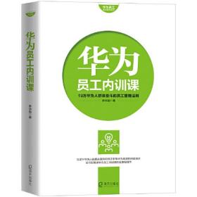 华为员工内训课/华为员工培训读本系列