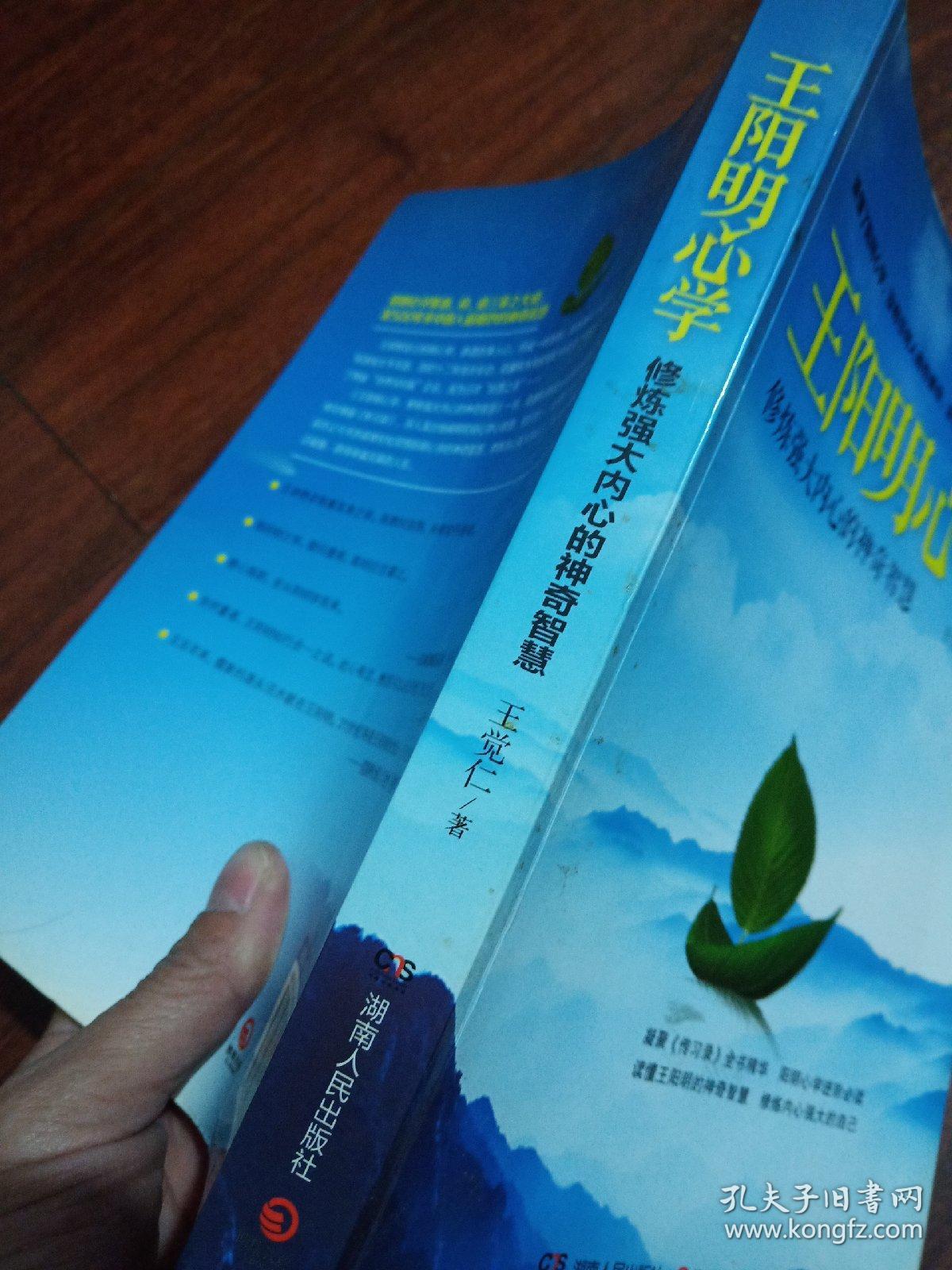 王阳明心学:修炼强大内心的神奇智慧_王觉仁 著_孔夫子旧书网
