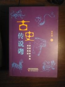 FLX33 古史传说考（1-5全五册、2019年1版1印、私藏品好、以考证的方法对中国上古族群和相关古史传说所作的全新诠释、为中国上古史研究专著）