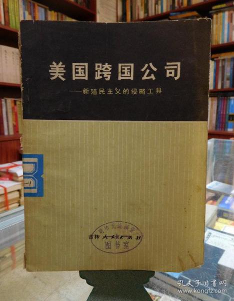 美国跨国公司 一版一印