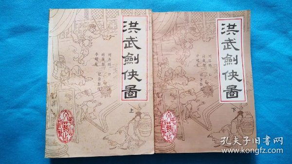 绣像老评书《洪武剑侠图》(上下全)