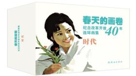 春天的画卷—纪念改革开放40年全套（岁月篇11册、春风篇10册、时代篇9册）
