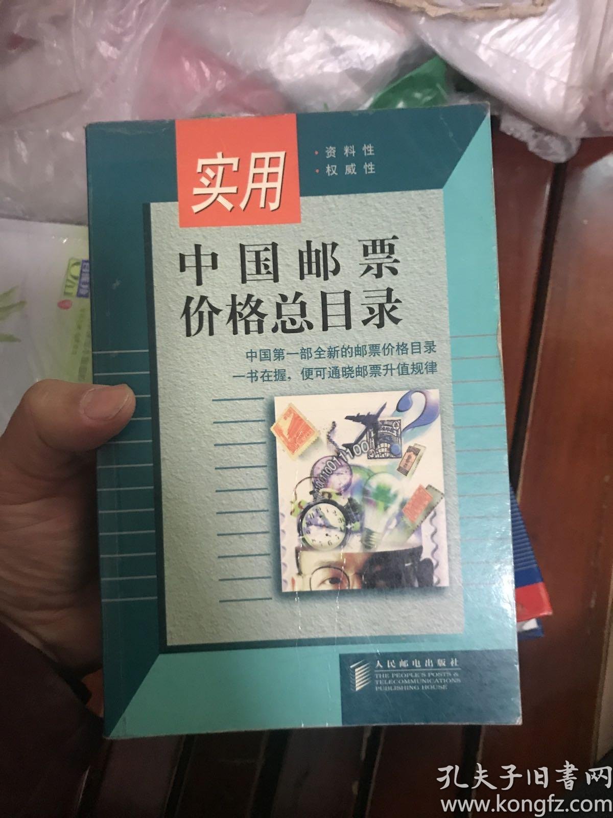 [中国邮票价格总目录] 图书价格_书籍图片_网购评论_孔夫子旧书网