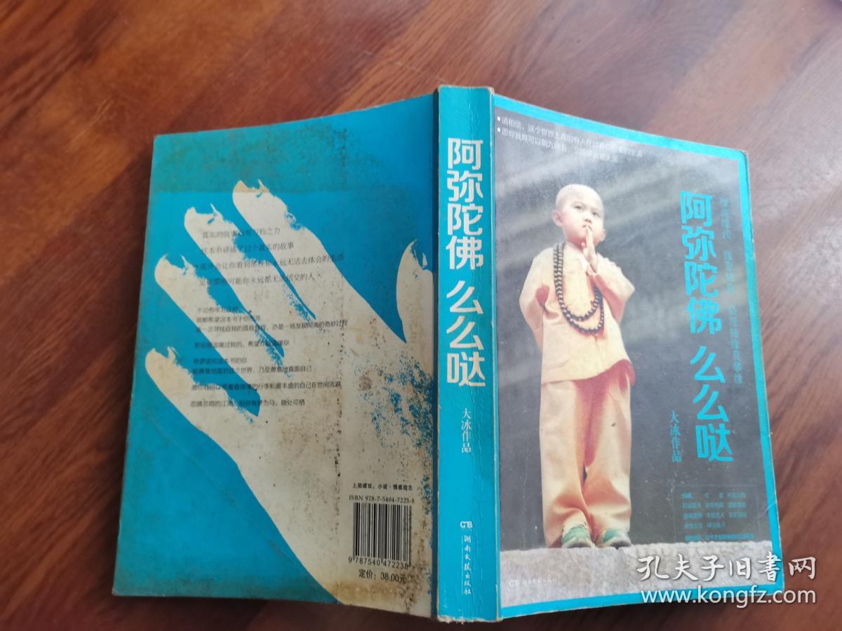 【唐人文化】阿弥陀佛么么哒(大冰2015新书)