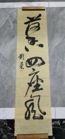 劉旦宅款書法題詞作品