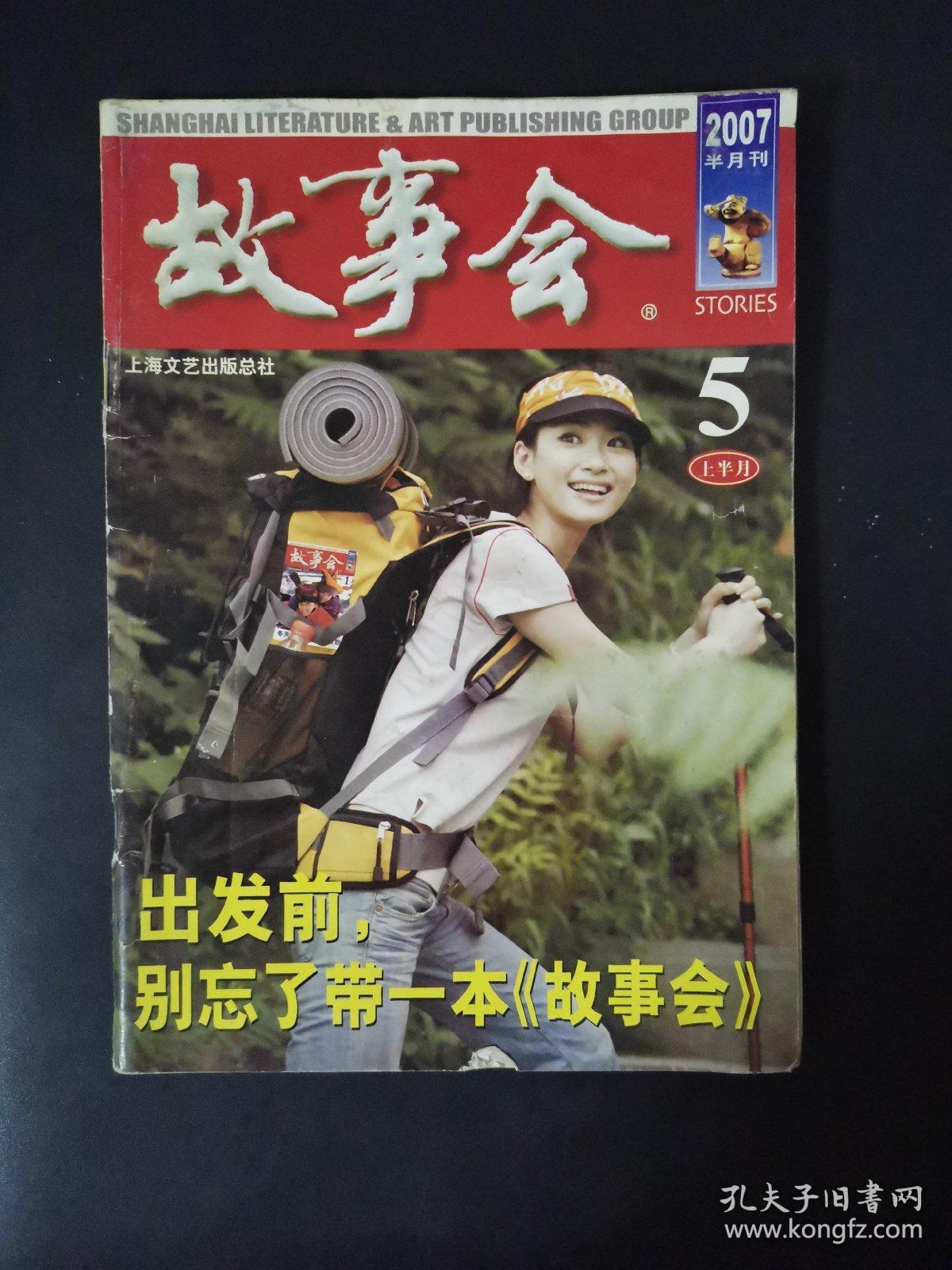 故事会(2007年5月上半月)