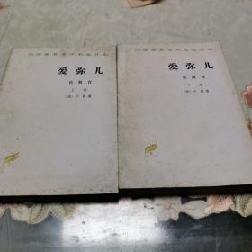 00九品1983年商务印书馆版印发行《爱弥儿-论教育(上下卷)全二册