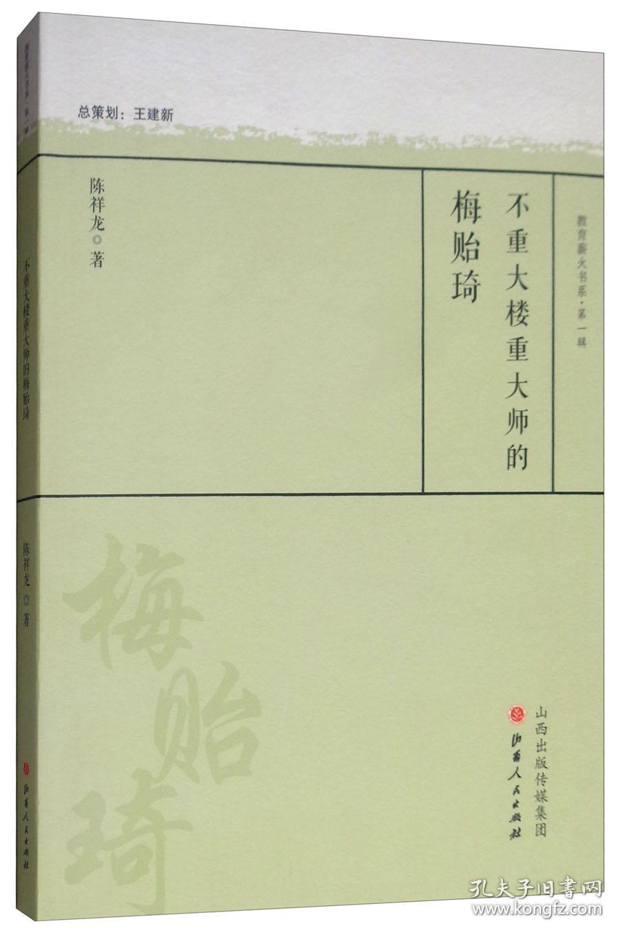 教育薪火书系第一辑不重大楼重大师的梅贻琦