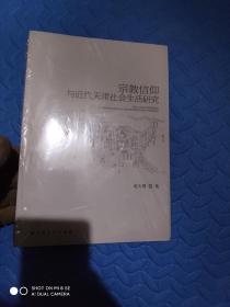 宗教信仰与近代天津社会生活研究（库存新书）