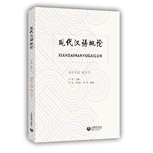 现代汉语概论（留学生版）（修订本）（国际语言学前沿丛书）