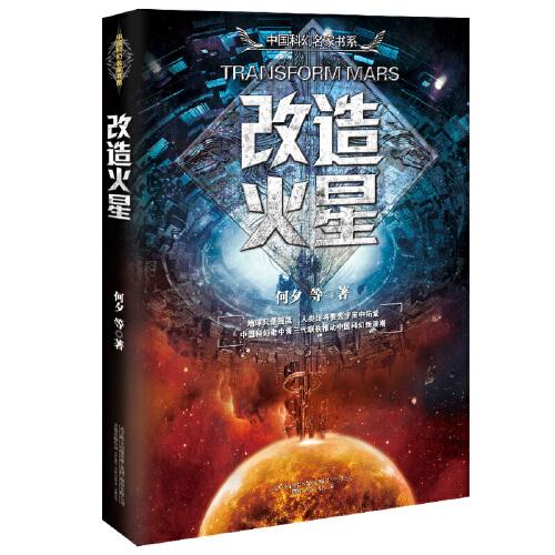 中国科幻名家书系：改造火星