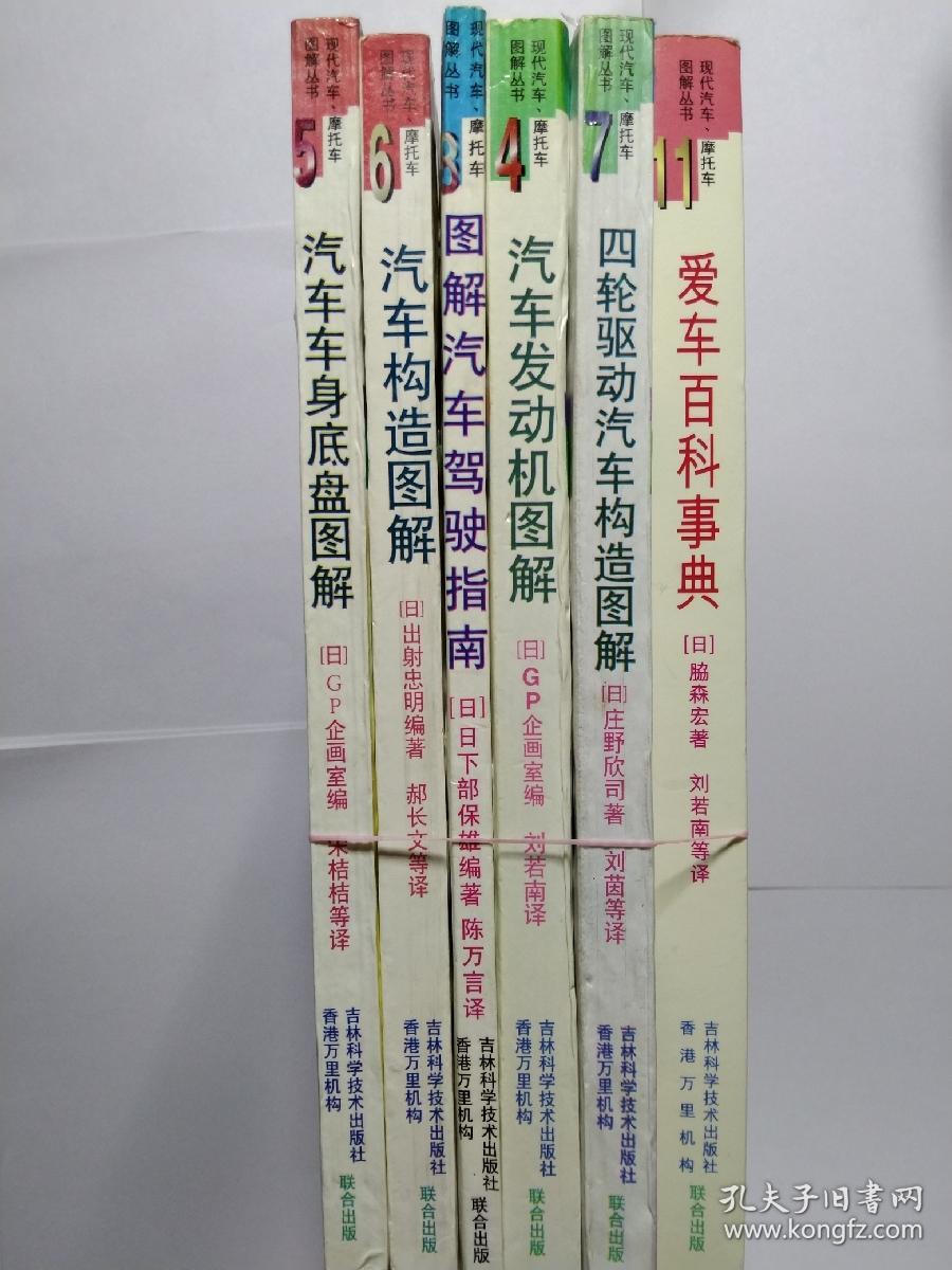 日本权威糸列读物中文版 汽车车身底盘图解 汽车构造图解 汽车发动机图解 四轮驱动汽车构造图解 图解汽车驾驶指南 爱车百科事典 6本合售 孔夫子旧书网