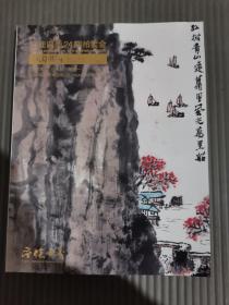 中贸圣佳2020年 圣佳四季24期拍卖会 中国书画