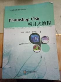 Photoshop CS6项目式教程
