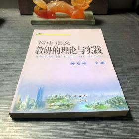 初中语文教研的理论与实践