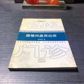 腰椎间盘突出症——名医门诊丛书