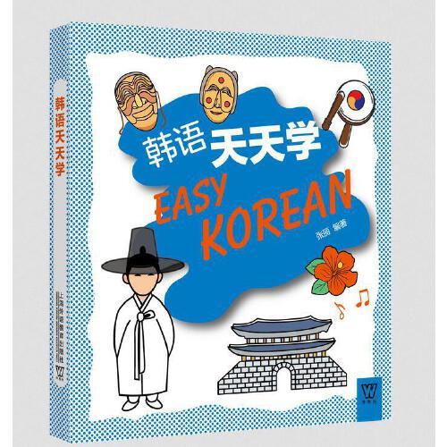 外教社外语天天学系列：韩语天天学（一书一码）