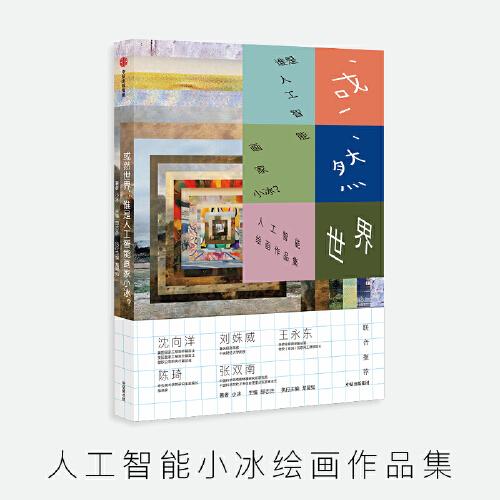 或然世界(谁是人工智能画家小冰)