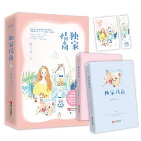 独家情商（共2册）