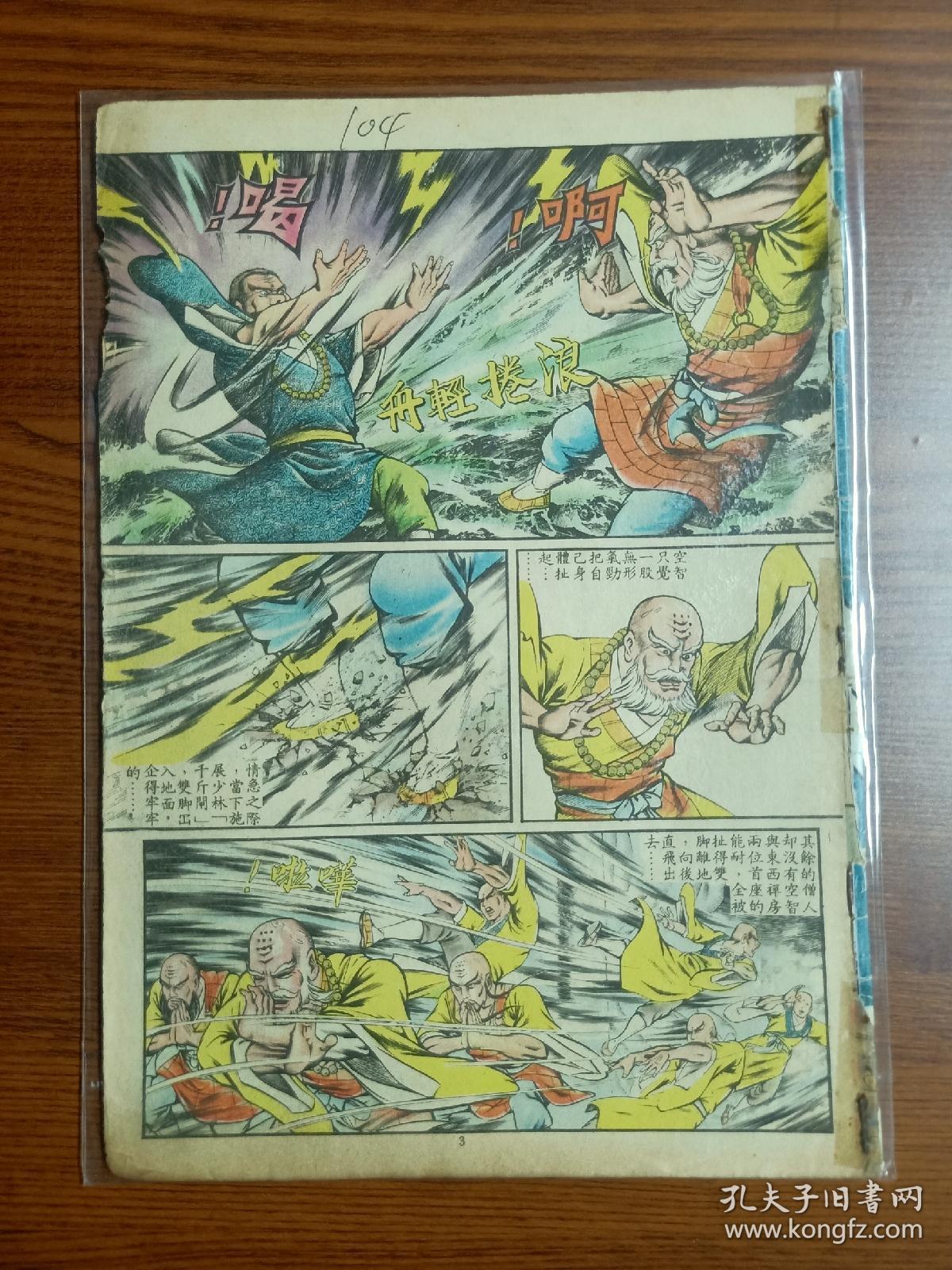 1984年老版原版经典武侠漫画黄玉郎旧著 如来神掌 第104期含冤少林 封三是李连杰主演的 少林小子 电影剧照 孔夫子旧书网