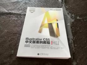 数字艺术设计精品规划教材：Illustrator CS5中文版案例教程 内附光盘 正版现货 当天发货