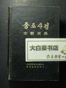 中朝词典 初版 精装（50455)