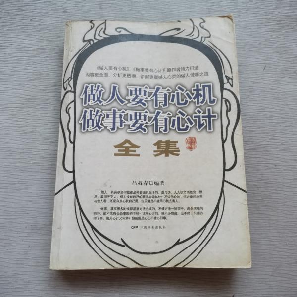 [做人要有心机做事要有心计] 图书价格_书籍图片_网购评论_孔夫子旧书