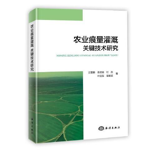 农业痕量灌溉关键技术研究