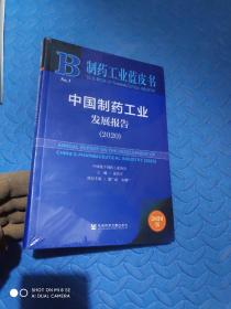 中国制药工业发展报告（2020）