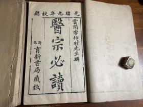 中医药医方案古医书：清精刻《医宗必读》十卷五册全 光绪九年校镌 校正医宗必读 增补医宗必读全书 浙绍育新书局藏板 古吴童氏重校医宗必读 云间李中梓李士材著 初学中医药必备知识中医药入门中医文献 少见