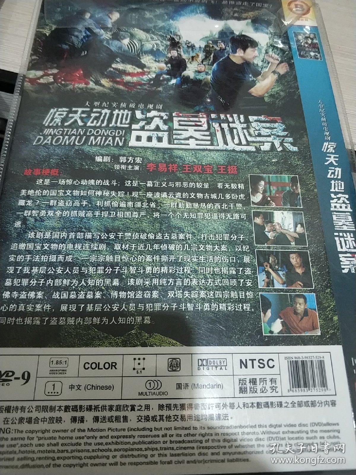 惊天动地盗墓谜案 dvd电视剧