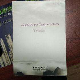山的传说:世界语